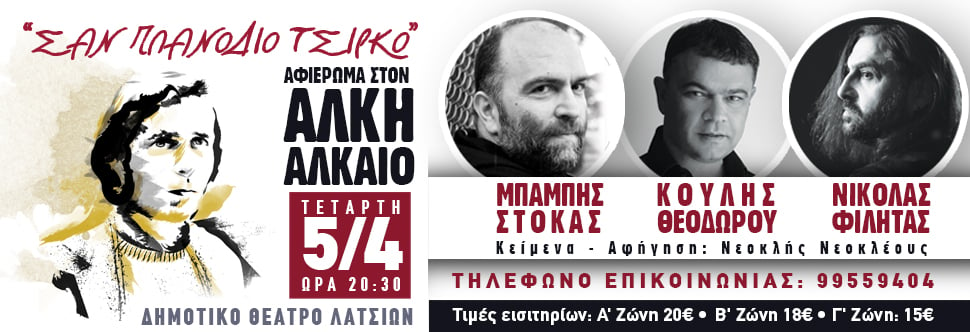 CONCERT TRIBUTE TO ALKIS ALKΕOS (NICOSIA)